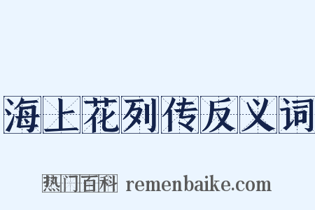 海上花列传反义词是什么意思的图片